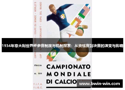 1934年意大利世界杯参赛制度与机制探索:从资格赛到决赛的演变与影响 1934年意大利世界杯参赛制度与机制探索:从资格赛到决赛的演变与影响