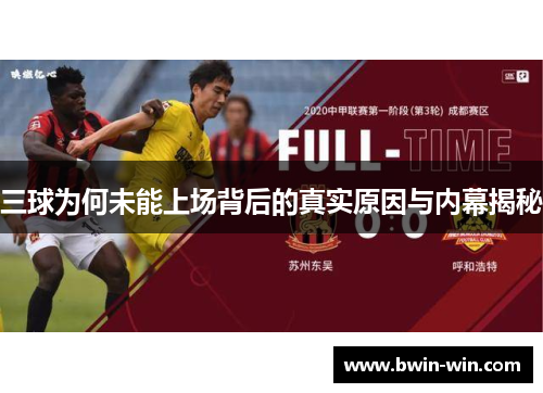 三球为何未能上场背后的真实原因与内幕揭秘