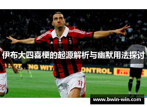 伊布大四喜梗的起源解析与幽默用法探讨 伊布大四喜梗的起源解析与幽默用法探讨