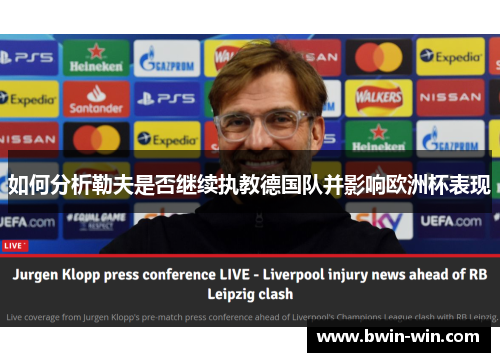 如何分析勒夫是否继续执教德国队并影响欧洲杯表现 如何分析勒夫是否继续执教德国队并影响欧洲杯表现
