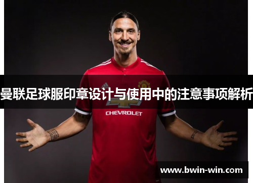 曼联足球服印章设计与使用中的注意事项解析
