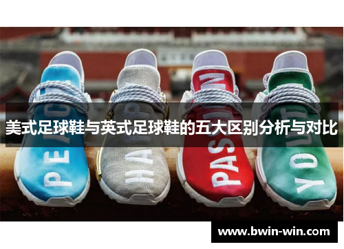 美式足球鞋与英式足球鞋的五大区别分析与对比 美式足球鞋与英式足球鞋的五大区别分析与对比
