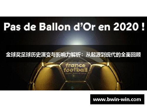 金球奖足球历史演变与影响力解析：从起源到现代的全面回顾