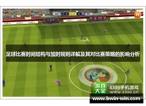 足球比赛时间结构与加时规则详解及其对比赛策略的影响分析