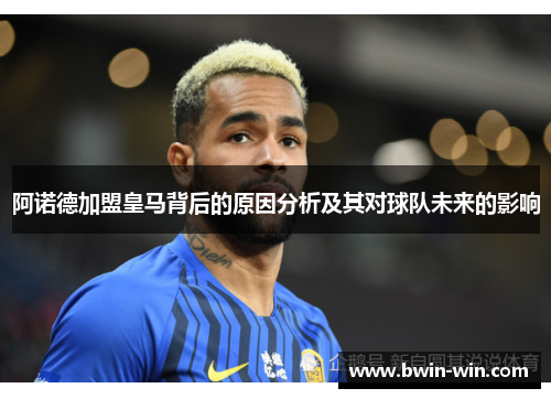阿诺德加盟皇马背后的原因分析及其对球队未来的影响