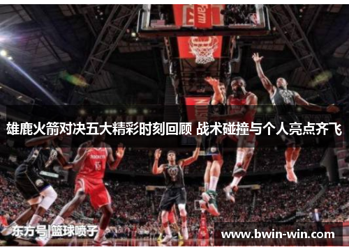雄鹿火箭对决五大精彩时刻回顾 战术碰撞与个人亮点齐飞 雄鹿火箭对决五大精彩时刻回顾 战术碰撞与个人亮点齐飞
