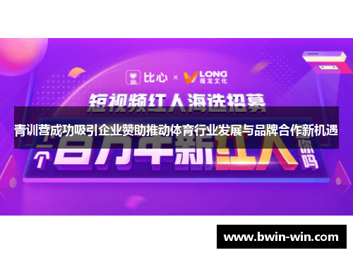 青训营成功吸引企业赞助推动体育行业发展与品牌合作新机遇 青训营成功吸引企业赞助推动体育行业发展与品牌合作新机遇