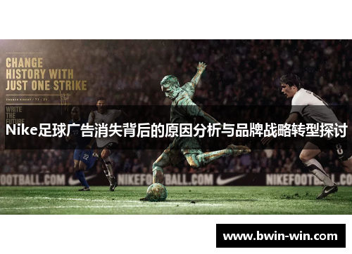 Nike足球广告消失背后的原因分析与品牌战略转型探讨 Nike足球广告消失背后的原因分析与品牌战略转型探讨