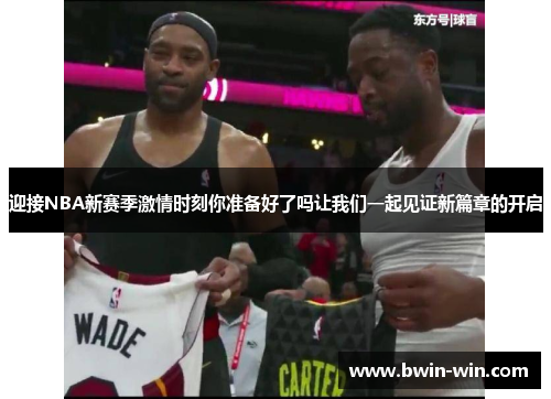迎接NBA新赛季激情时刻你准备好了吗让我们一起见证新篇章的开启
