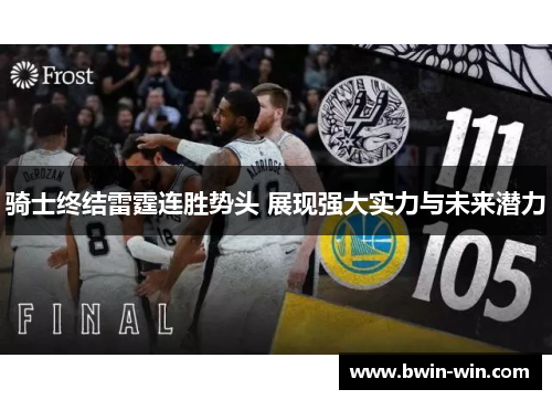 骑士终结雷霆连胜势头 展现强大实力与未来潜力