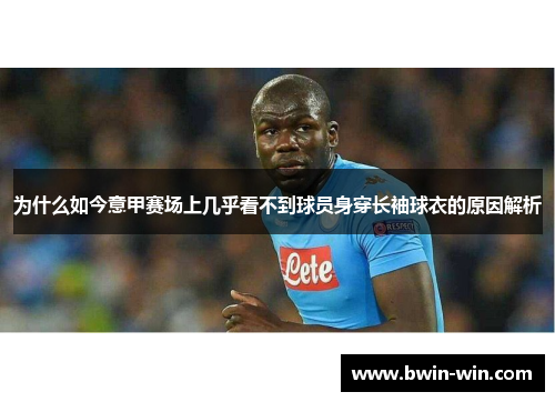 为什么如今意甲赛场上几乎看不到球员身穿长袖球衣的原因解析