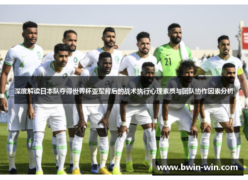 深度解读日本队夺得世界杯亚军背后的战术执行心理素质与团队协作因素分析 深度解读日本队夺得世界杯亚军背后的战术执行心理素质与团队协作因素分析