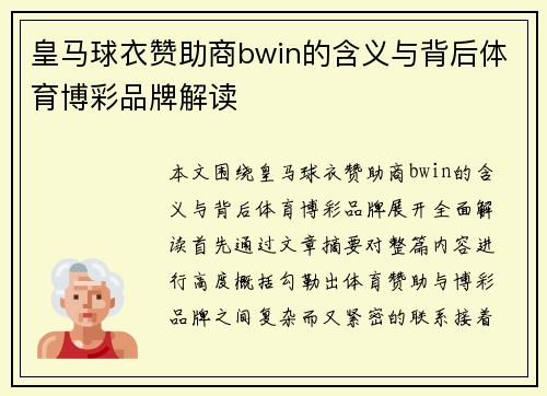 皇马球衣赞助商bwin的含义与背后体育博彩品牌解读