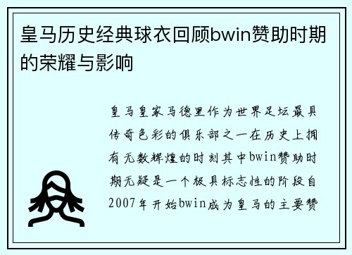 皇马历史经典球衣回顾bwin赞助时期的荣耀与影响 皇马历史经典球衣回顾bwin赞助时期的荣耀与影响