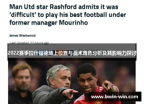 2022赛季拉什福德场上位置与战术角色分析及其影响力探讨 2022赛季拉什福德场上位置与战术角色分析及其影响力探讨