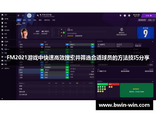 FM2021游戏中快速高效搜索并筛选合适球员的方法技巧分享 FM2021游戏中快速高效搜索并筛选合适球员的方法技巧分享