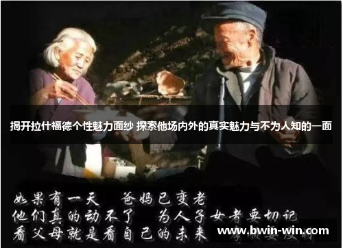 揭开拉什福德个性魅力面纱 探索他场内外的真实魅力与不为人知的一面 揭开拉什福德个性魅力面纱 探索他场内外的真实魅力与不为人知的一面