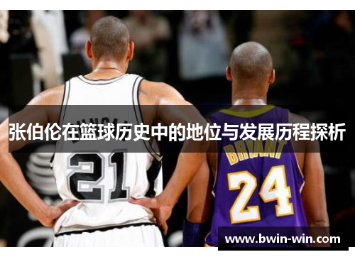张伯伦在篮球历史中的地位与发展历程探析 张伯伦在篮球历史中的地位与发展历程探析