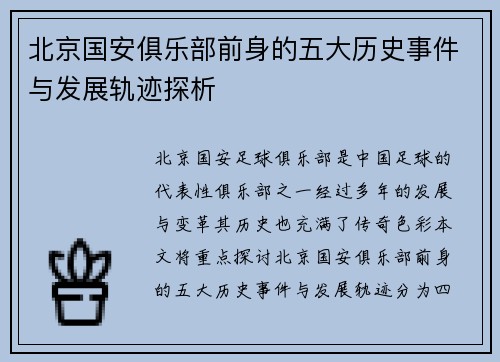 北京国安俱乐部前身的五大历史事件与发展轨迹探析