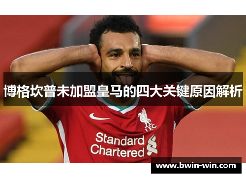 博格坎普未加盟皇马的四大关键原因解析