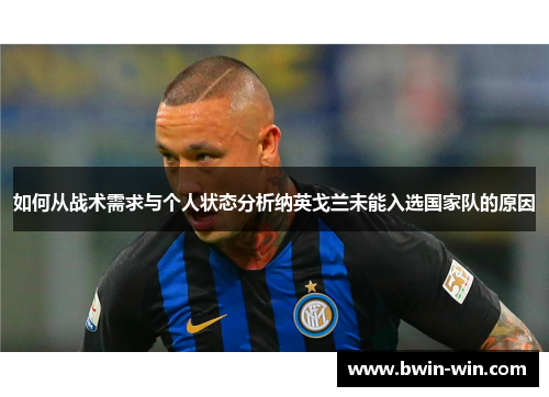 如何从战术需求与个人状态分析纳英戈兰未能入选国家队的原因