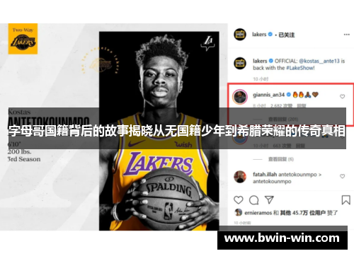 字母哥国籍背后的故事揭晓从无国籍少年到希腊荣耀的传奇真相 字母哥国籍背后的故事揭晓从无国籍少年到希腊荣耀的传奇真相