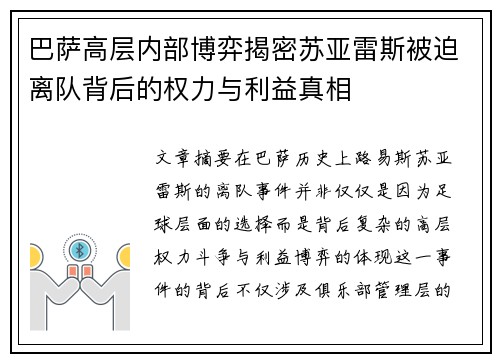巴萨高层内部博弈揭密苏亚雷斯被迫离队背后的权力与利益真相