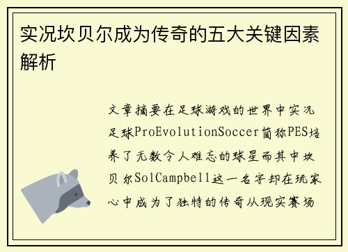 实况坎贝尔成为传奇的五大关键因素解析 实况坎贝尔成为传奇的五大关键因素解析