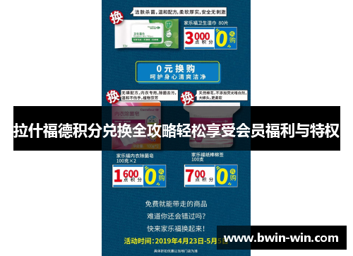 拉什福德积分兑换全攻略轻松享受会员福利与特权