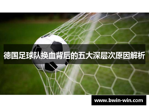 德国足球队换血背后的五大深层次原因解析