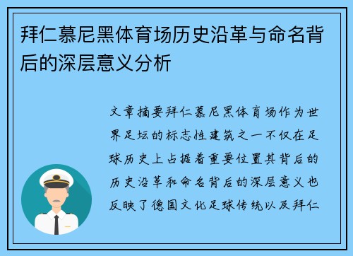 拜仁慕尼黑体育场历史沿革与命名背后的深层意义分析 拜仁慕尼黑体育场历史沿革与命名背后的深层意义分析