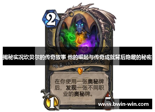 揭秘实况坎贝尔的传奇故事 他的崛起与传奇成就背后隐藏的秘密