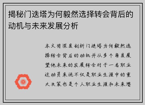揭秘门迭塔为何毅然选择转会背后的动机与未来发展分析 揭秘门迭塔为何毅然选择转会背后的动机与未来发展分析