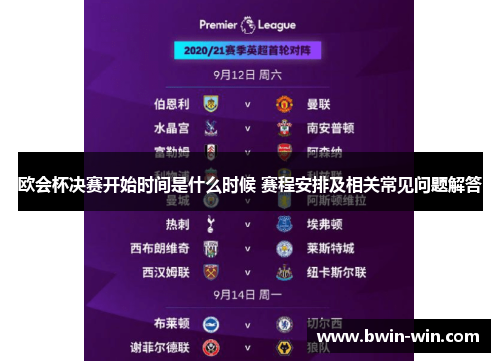 欧会杯决赛开始时间是什么时候 赛程安排及相关常见问题解答