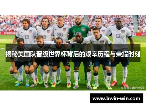 揭秘美国队晋级世界杯背后的艰辛历程与荣耀时刻