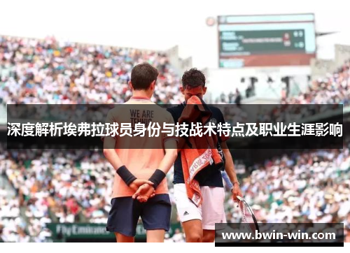 深度解析埃弗拉球员身份与技战术特点及职业生涯影响 深度解析埃弗拉球员身份与技战术特点及职业生涯影响