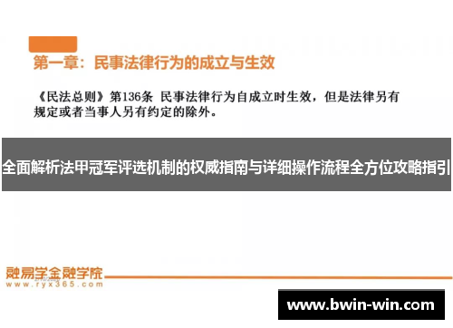 全面解析法甲冠军评选机制的权威指南与详细操作流程全方位攻略指引